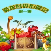 恐龙世界历险记第一季-汀兰雨-佳意尚德