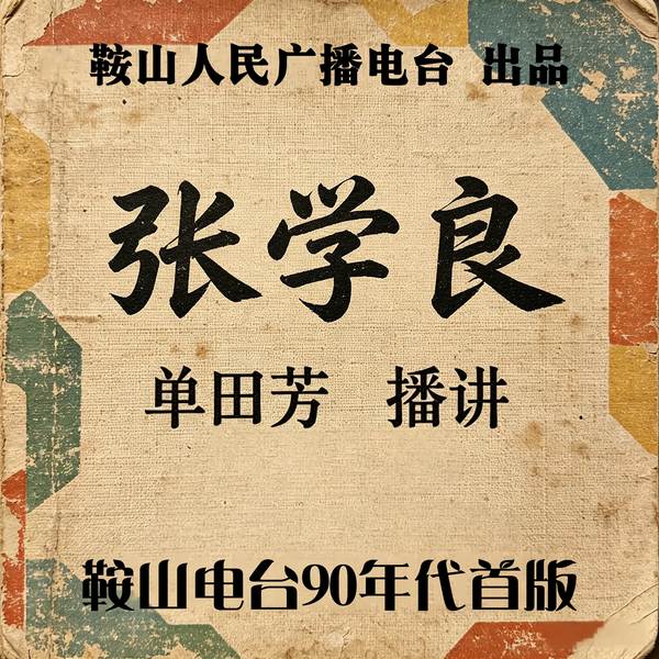 单田芳:张学良