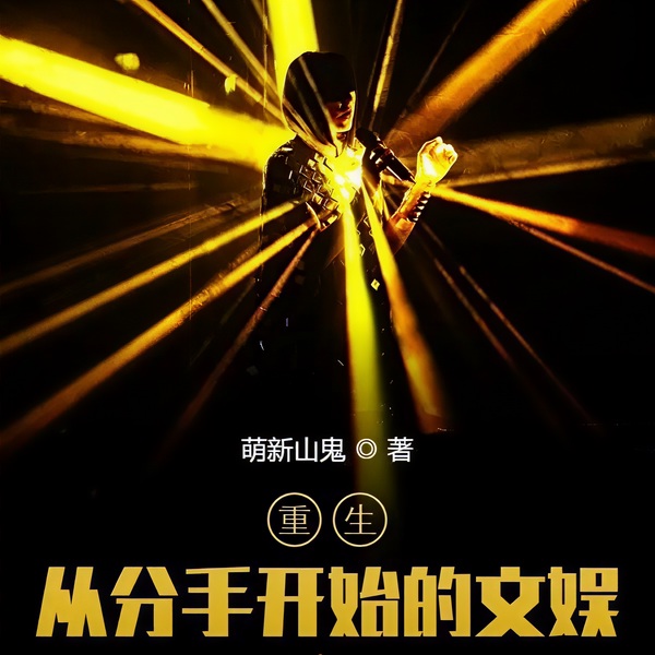 重生:从分手开始的文娱|穿越重生 都市言情|智能语音录制