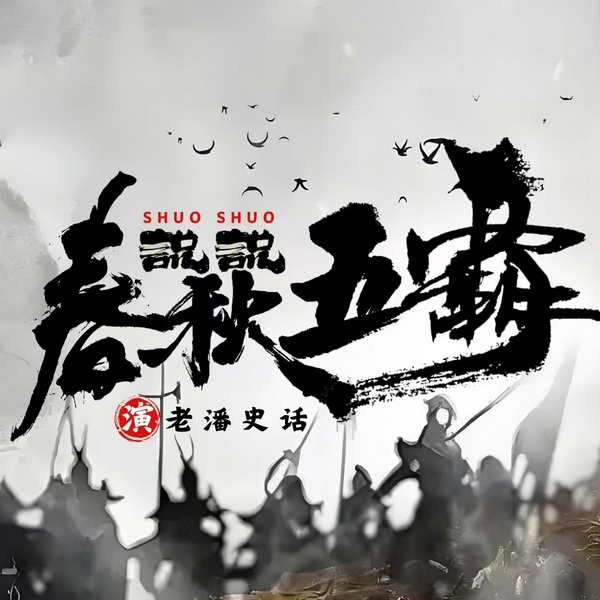 说说春秋五霸春秋战国|春秋五霸风云录|中国史|正史