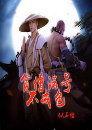 贫僧法号不戒色-似石榴-书旗小说
