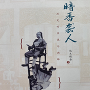 暗香袭人：历史的吊诡与幽昧|端木赐香诚意作品-端木赐香-翎远华章