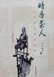 暗香袭人：历史的吊诡与幽昧|端木赐香诚意作品-端木赐香-翎远华章