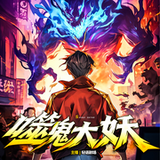 噬鬼大妖|好聽上癮|輕松玄幻|爆笑捉鬼|沙雕惡搞|多人有聲劇-夜愿-輕語劇場