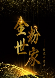 金粉世家-佚名-知圣文化