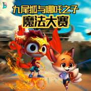 九尾狐与哪吒之子|魔法大赛|小狐狸大冒险2|爆笑热血超然|3D音效-佚名-晚安宝贝（Good night Baby）