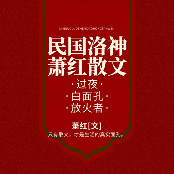 红散文：过夜·白面孔·放火者|乌贼单播|民国洛神萧