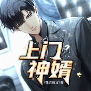 上门神婿-得道成文-雁栖鸣工作室