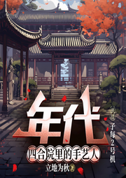 年代，四合院里的手艺人|重生/年代文/逆袭/盲盒空间-立地为秋-子每2号机