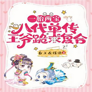 一胎两宝，八代单传王爷跪求复合|穿越 空间-佚名-妙妙之声