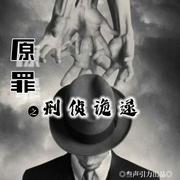 原罪之刑侦诡逯|诡异法医|警局密云|人性探索--喜马拉雅