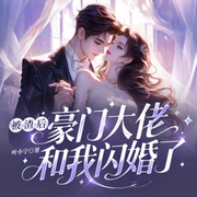 被渣后，豪门大佬和我闪婚了-叶小宁-主播酷匠听书