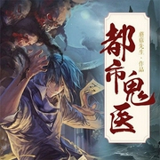 都市鬼医-蘑菇先生-起创中文
