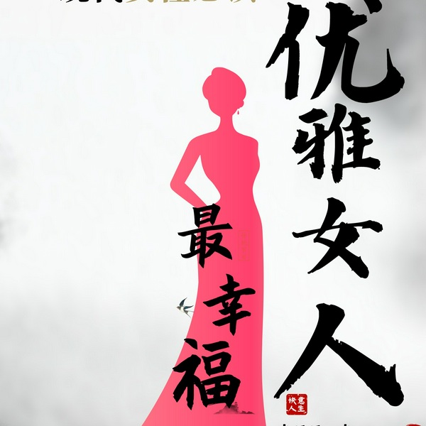 成为魅力女性|优雅的女人最幸福|美女是怎样炼成的