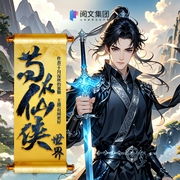 苟在仙侠世界|腹黑修仙|杀伐果断|智商在线|多人有声剧--喜马拉雅