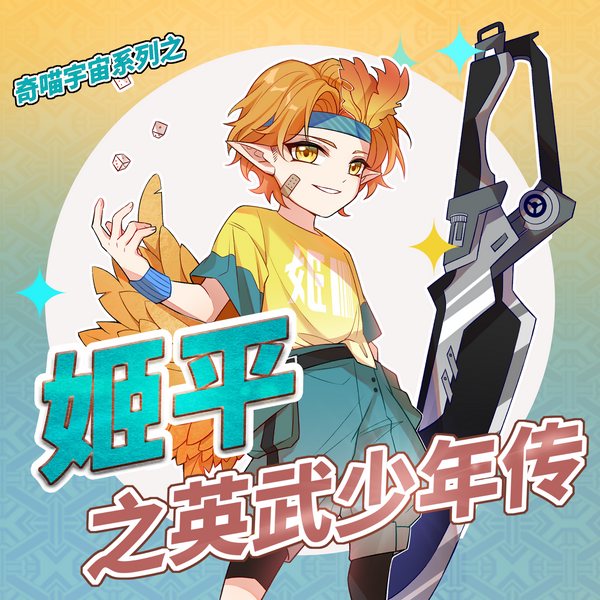 姬平之高武乾坤|天才少年冲冲冲|奇喵宇宙