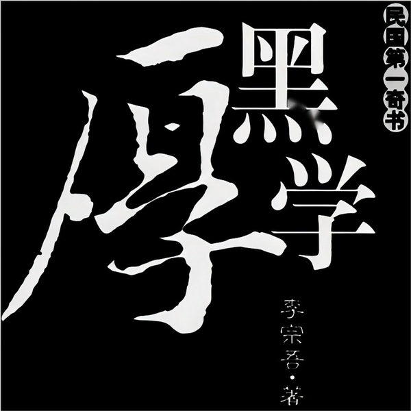 厚黑学|大人听的书