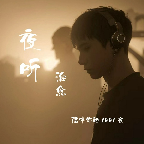 一千零一夜|夜听治愈|助眠|睡不着