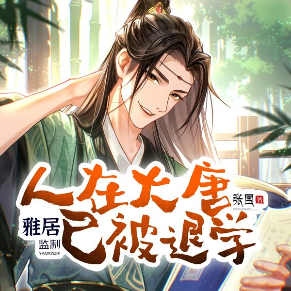 人在大唐已被退学|架空爆笑爽文|多人有声剧|雅居团队