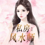 私房风水师-佚名-主播鸿达以太