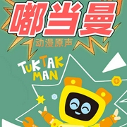 嘟当曼（第1季）