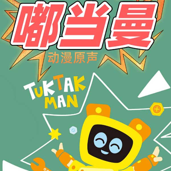 嘟当曼（第1季）