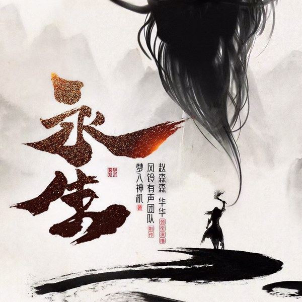 永生|热播动漫原著|多人有声剧|完本畅听|梦入神机