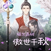 嫡女连城·傲世千秋|傲世千秋丨多人有声剧丨女扮男装-佚名-功夫小金米