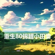 重生80锦鲤小田妻-公子西行-酷小充