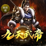 九天武帝-天蝎-朗彤，火星小说