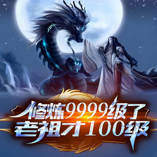 修炼9999级了老祖才99级