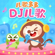 儿歌多多DJ儿歌大全|动感儿童音乐-佚名-儿歌多多