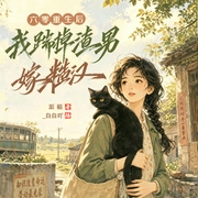 六零，重生后我踹掉渣男嫁糙汉|年代种田|甜宠爽文|多人有声剧--_白白吖，喜马拉雅