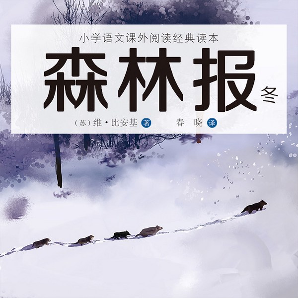 森林报-冬|儿童励志成长系列丛书|经典名著