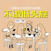 催眠讓你拒絕手機依賴，不做低頭族-佚名-主播一路聽天下