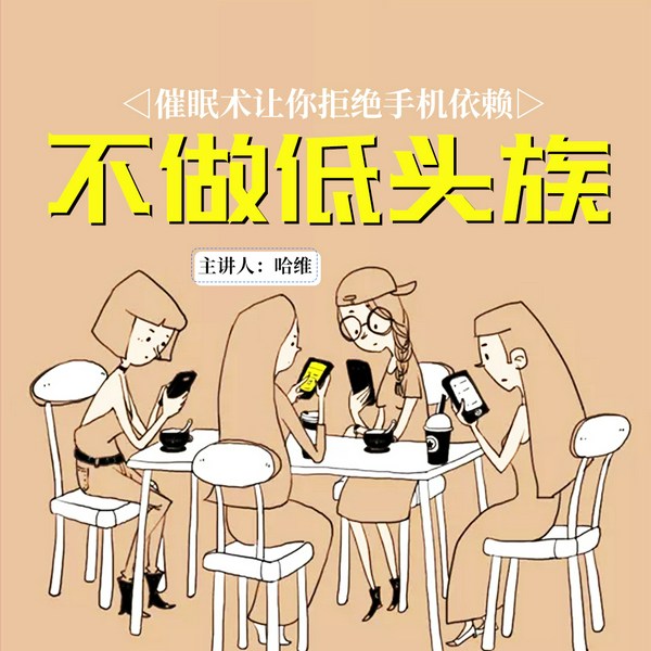 催眠让你拒绝手机依赖,不做低头族