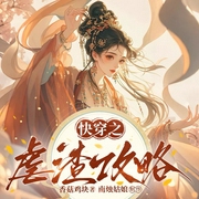 快穿之虐渣攻略|爽文|无三观|逆袭|女强|无限流|甜宠|系统|多人有声剧--喜马拉雅
