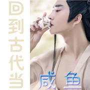 回到古代当咸鱼|纯爱