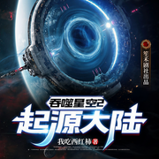 吞噬星空2起源大陆|我吃西红柿原著|高燃热血|多人精品-佚名-笙禾有声