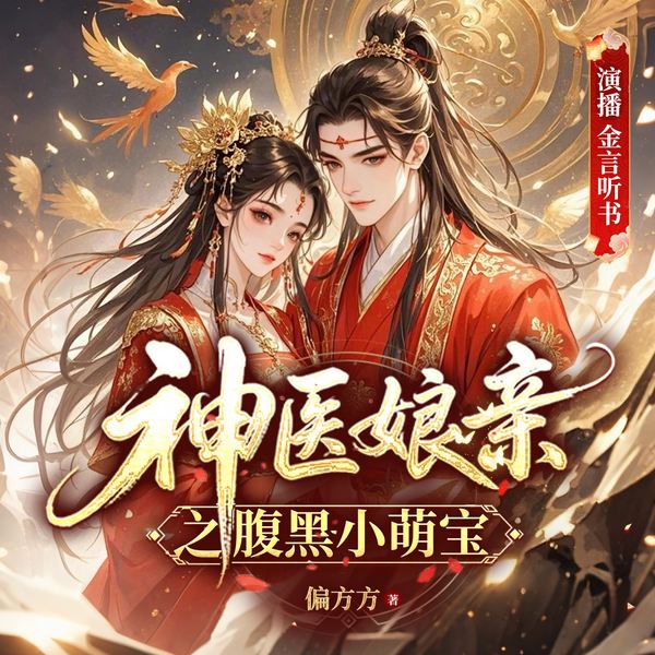 神医娘亲之腹黑小萌宝|完本畅听|金言听书多播|爆笑古言|偏方方著