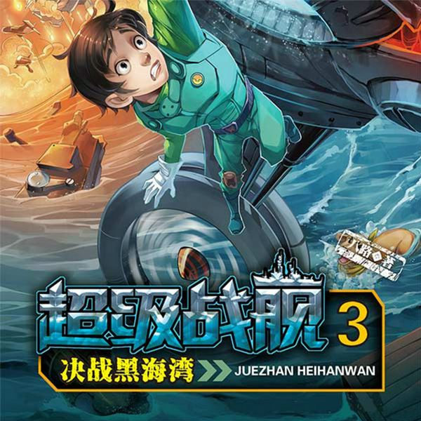 超级战舰3:决战黑海|特种兵学校|八路叔叔