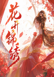 花开锦绣|精品古言多人剧-佚名-三生静水