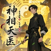 神相天医|风水玄学|都市异能|丸子领衔多人有声剧--喜马拉雅