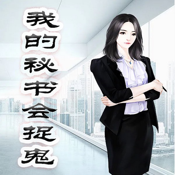 我的秘书会捉鬼
