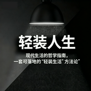 轻装人生：富足心态与消费主义的和解之道|雪酿星河 / 著|江南90倾情演播--钟富庚