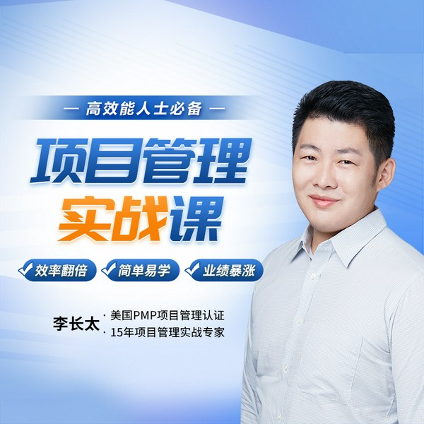 高效能人士必备：项目管理实战课，让你10倍提升效率，事情再多也不怕