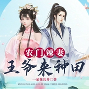 农门辣妻：王爷来种田-一朵花儿开-主播鸿达以太