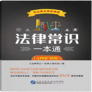 法律常识一本通|维权宝典|民法典宪法|大案纪实-佚名-中版去听