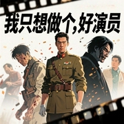 我只想做个好演员-佚名-飞卢小说，飞卢听书