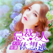 天价宠妻：总裁夫人休想逃|一场报复背后的爱恨纠葛